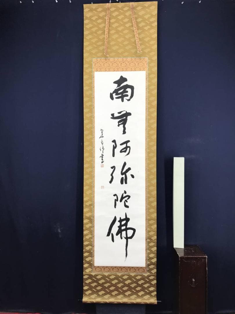 真作/翠雨/南無阿弥陀佛/六時名号/名号/仏事掛軸/掛軸☆宝船☆AE-407