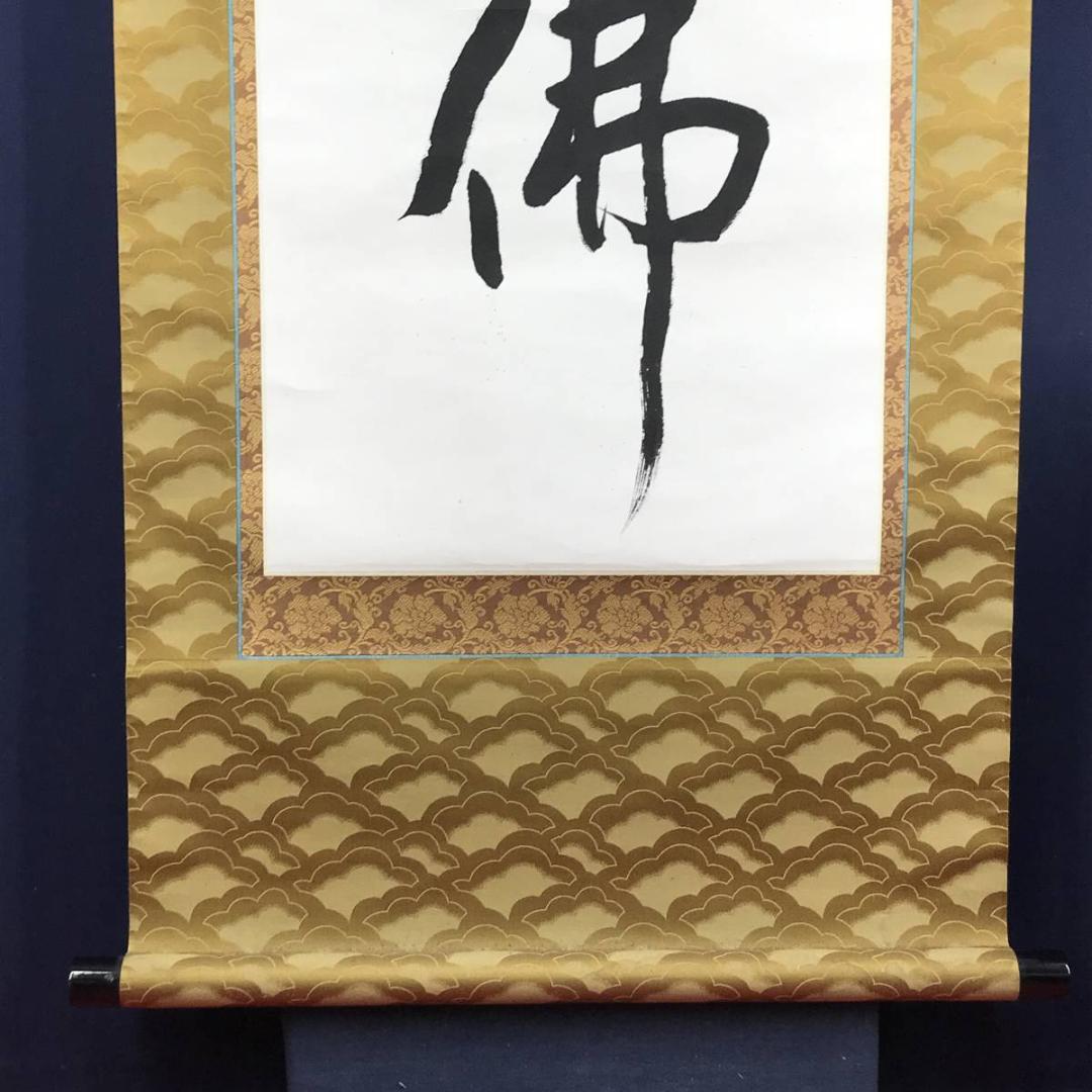 真作/翠雨/南無阿弥陀佛/六時名号/名号/仏事掛軸/掛軸☆宝船☆AE-407