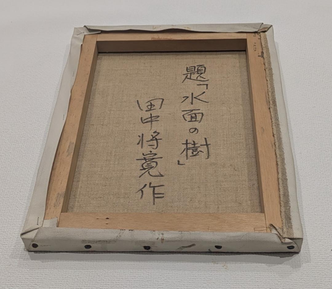 油絵「水面の樹」田中将寛作 （額装済み）