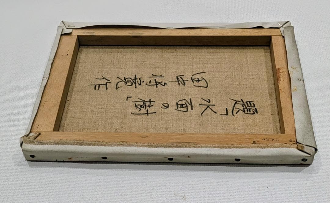 油絵「水面の樹」田中将寛作 （額装済み）