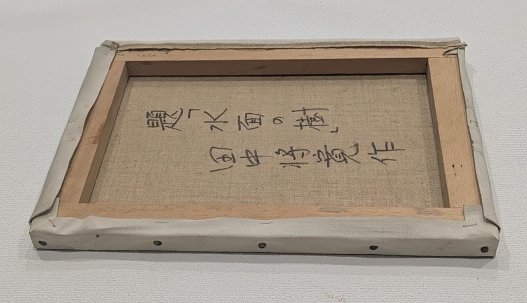 油絵「水面の樹」田中将寛作 （額装済み）