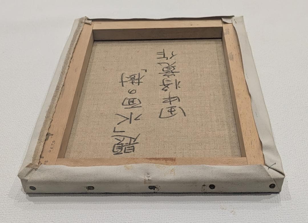 油絵「水面の樹」田中将寛作 （額装済み）