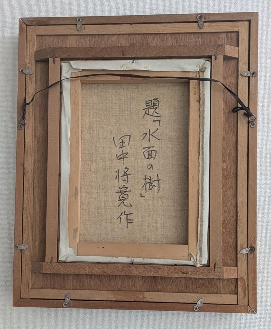 油絵「水面の樹」田中将寛作 （額装済み）