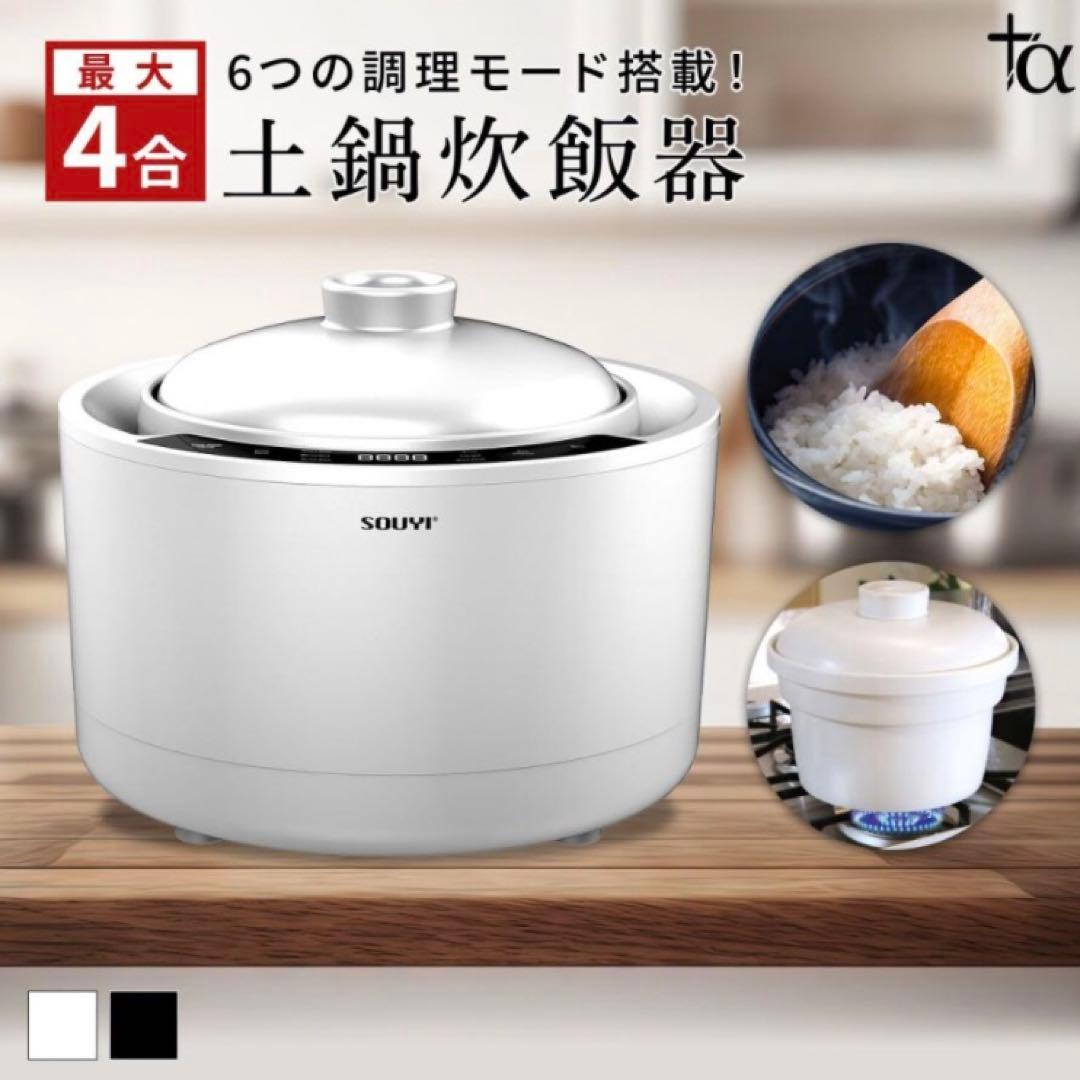 ソウイジャパン SOUYI 本格土鍋炊飯器　SY-150-WH （ホワイト）