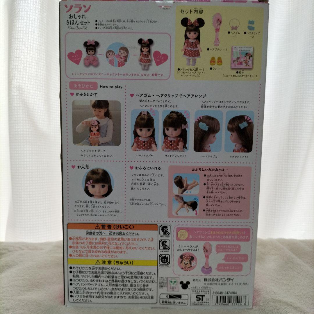 【開封のみ⑦】レミン&ソラン ソラン おしゃれきほんセット