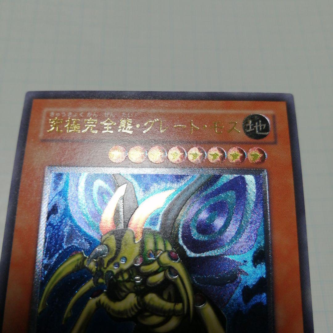 遊戯王　究極完全態グレートモス　レリーフ　アルティメット