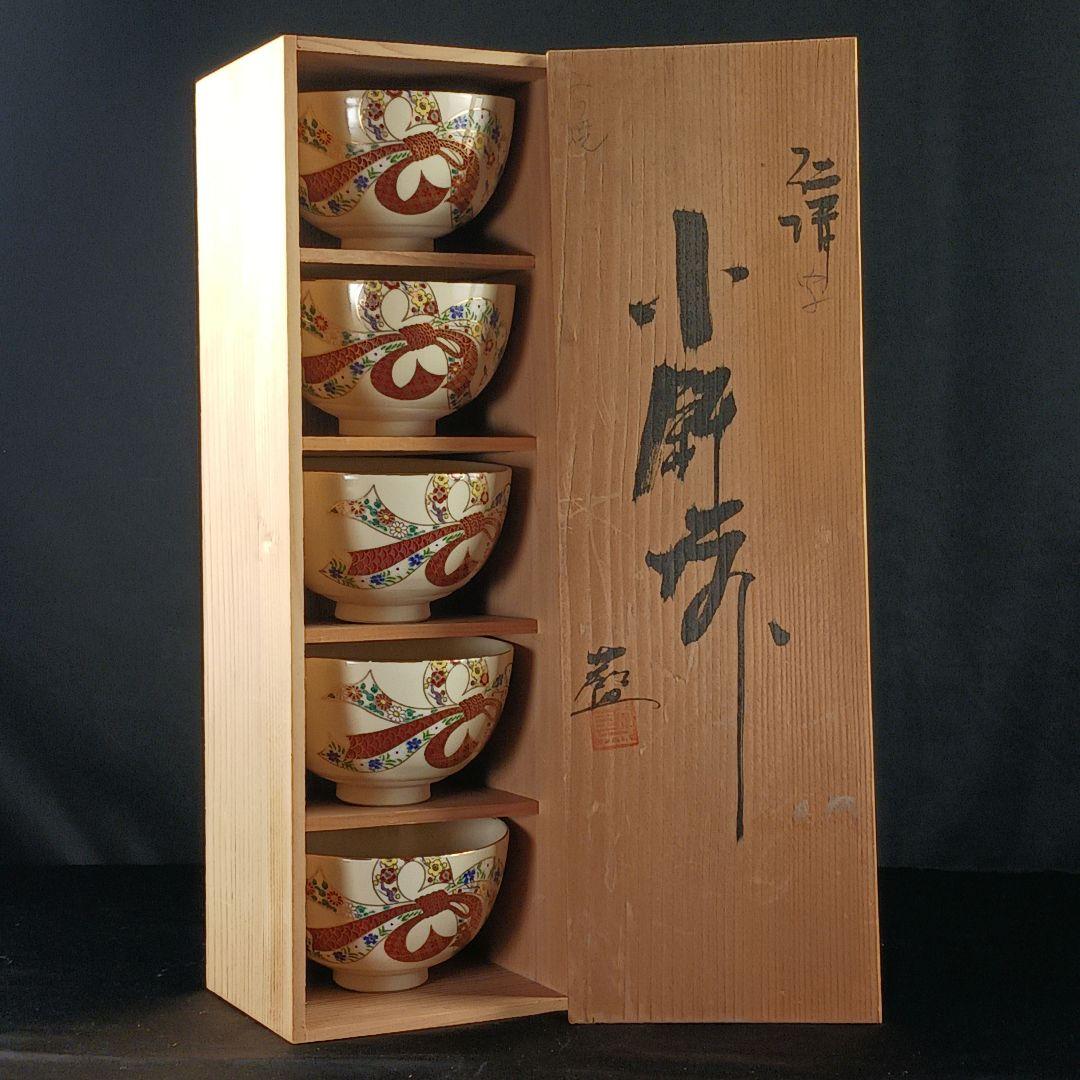 Y3386-1 仁清写 熨斗色絵金彩 小鉢碗 5客セット 共箱