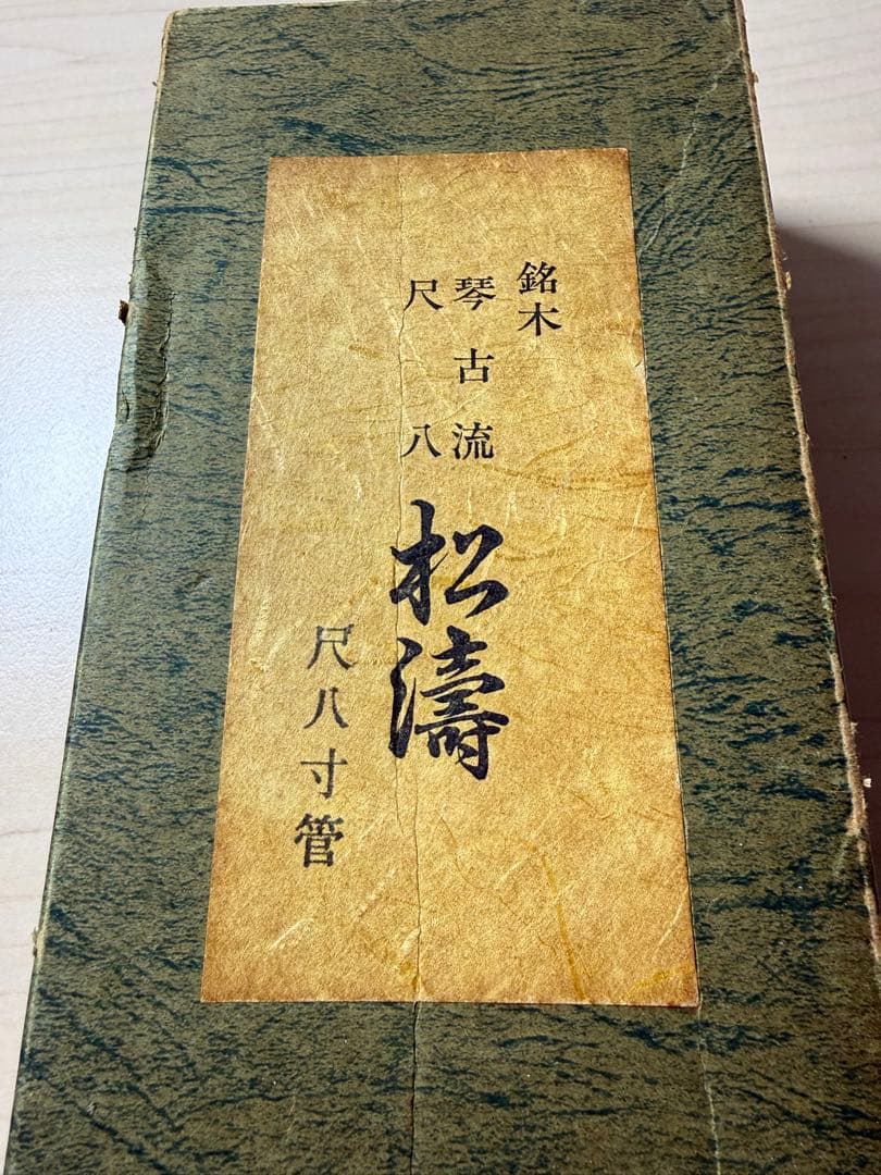美品 銘木 琴古流 松濤 尺八 寸管 キャップ付き