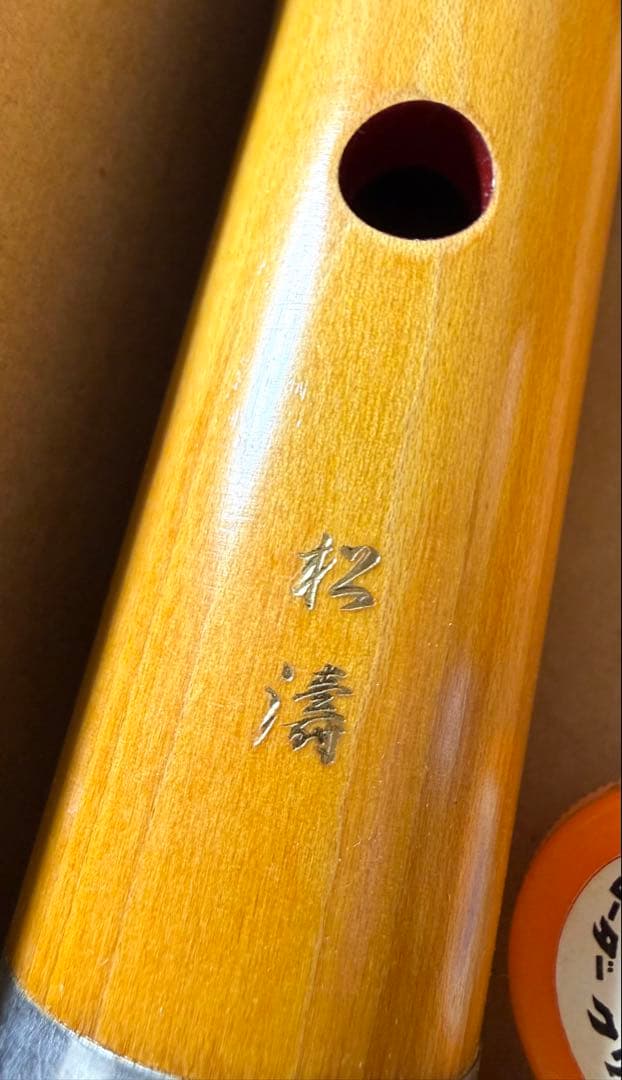 美品 銘木 琴古流 松濤 尺八 寸管 キャップ付き
