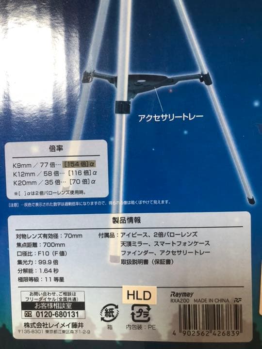 天体望遠  RXA200 Raymay(適正倍率70倍)