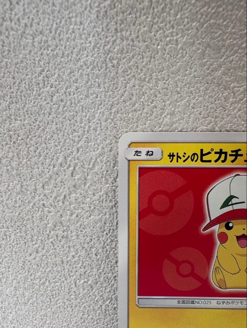 【センタリング良好】サトシのピカチュウ 071/SM-P キミにきめた! ポケカ