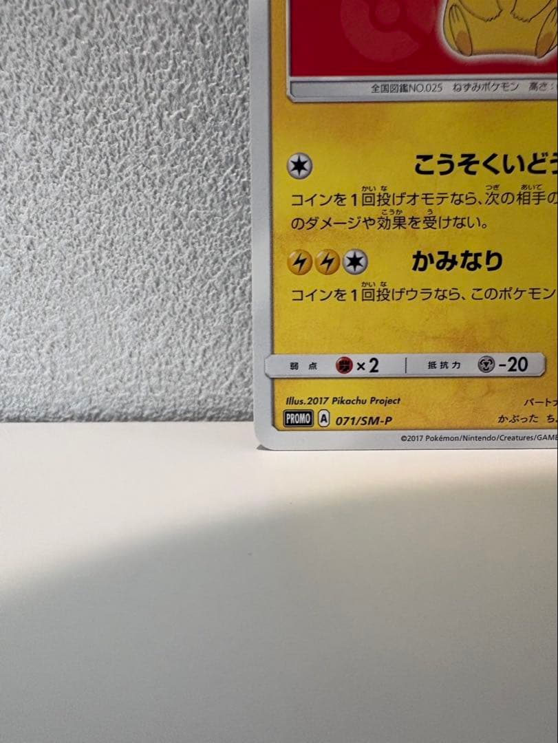 【センタリング良好】サトシのピカチュウ 071/SM-P キミにきめた! ポケカ