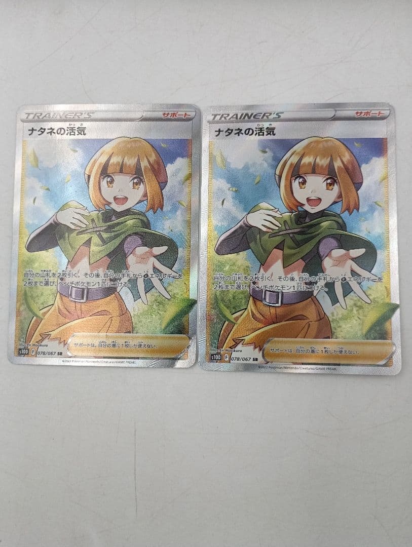 ナタネの活気 SRタイムゲイザー S10D 078/067 ポケモンカード 2枚