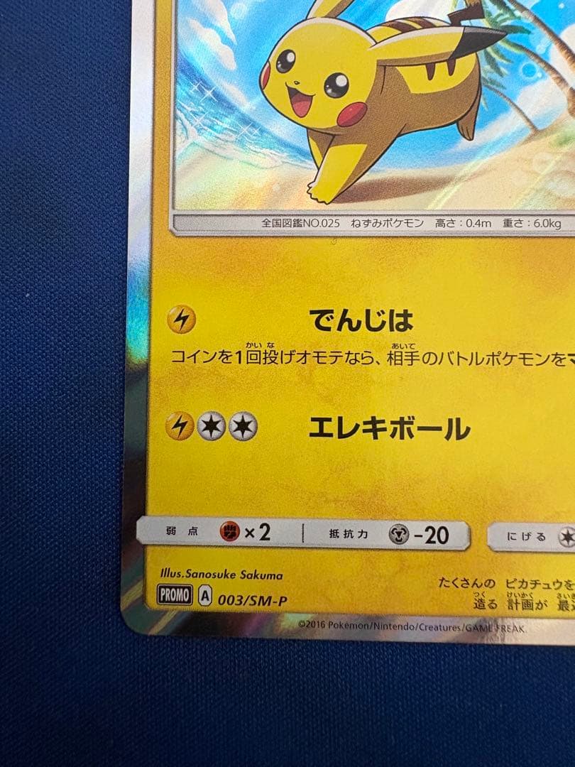 ポケカポケモンカードピカチュウ 003/SM-Pサン&ムーンプロモSRsarar