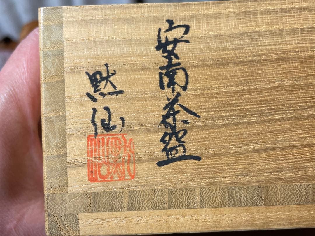 中島黙仙 茶碗