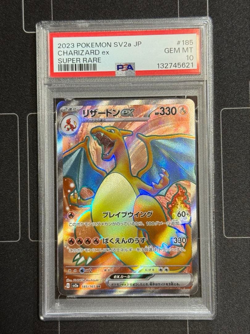 PSA10 リザードンex SR SV2a 185/165 ポケモンカード