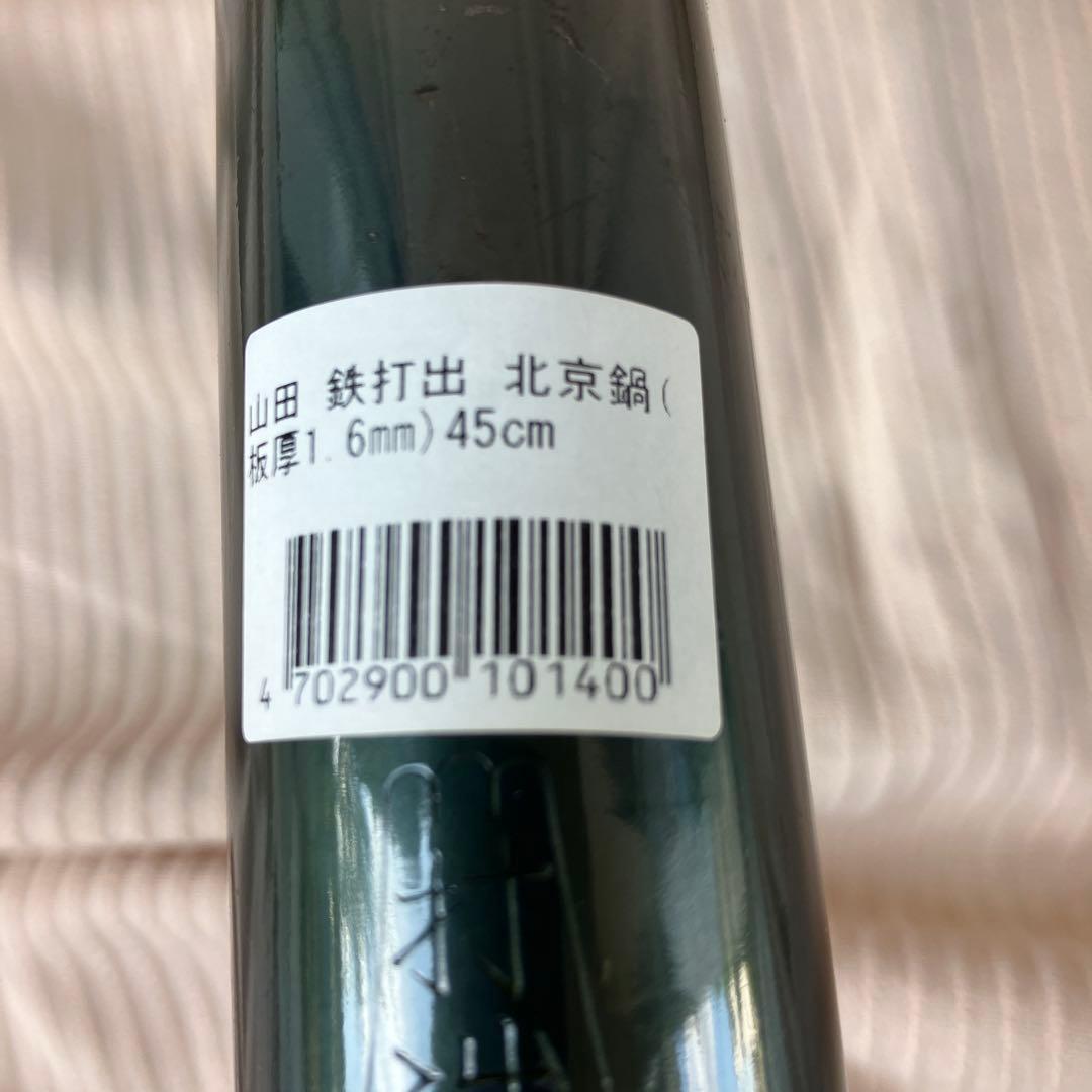 山田工業所 北京鍋 鉄製 45cm 打出し 板厚1.6mm