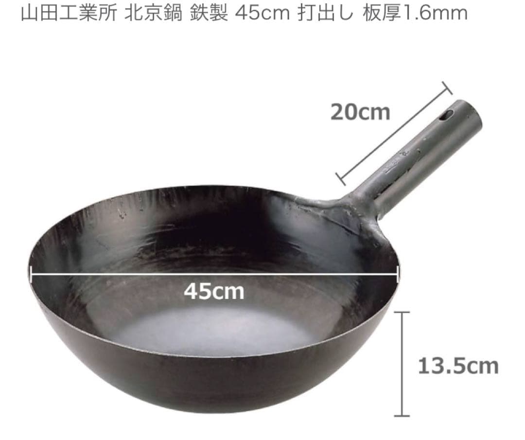 山田工業所 北京鍋 鉄製 45cm 打出し 板厚1.6mm