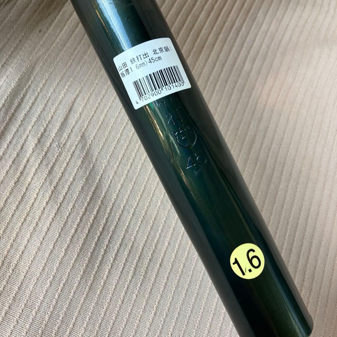 山田工業所 北京鍋 鉄製 45cm 打出し 板厚1.6mm