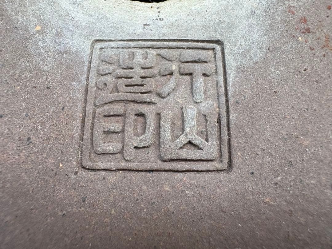 中野行山　鉢　名匠物故作家