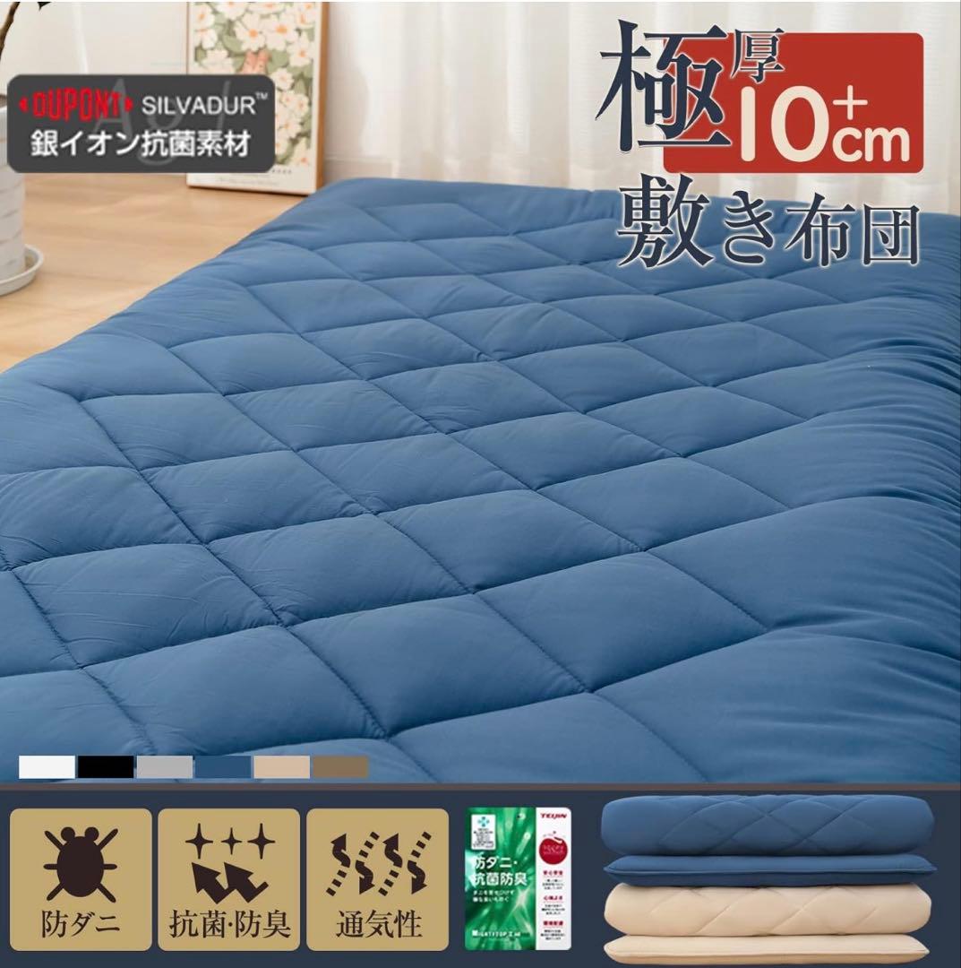 敷き布団 極厚 シングル TEIJINマイティトップ中綿使用 ネイビー