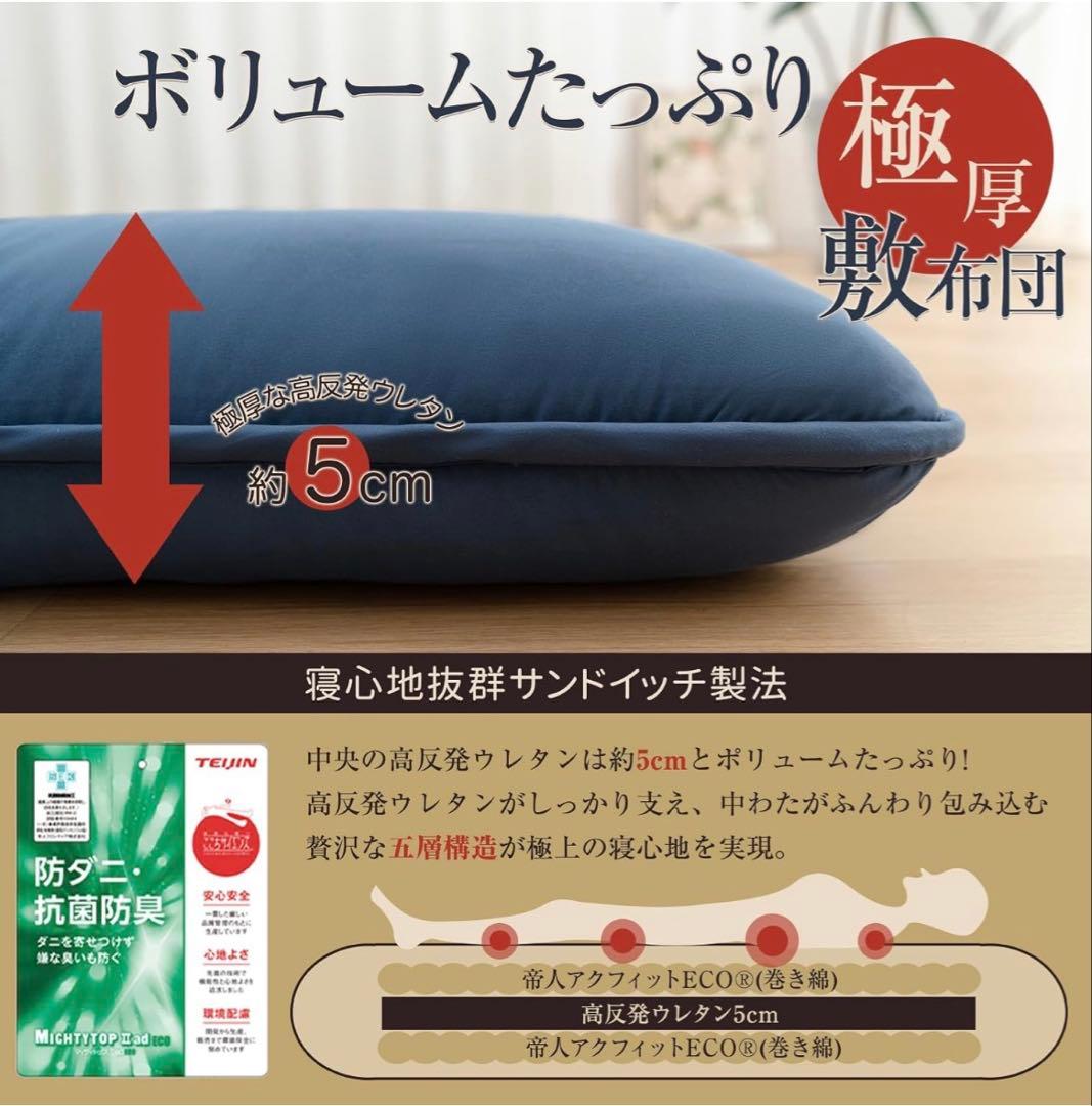 敷き布団 極厚 シングル TEIJINマイティトップ中綿使用 ネイビー