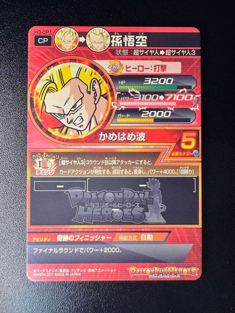 ドラゴンボールヒーローズ 孫悟空 H3-CP1