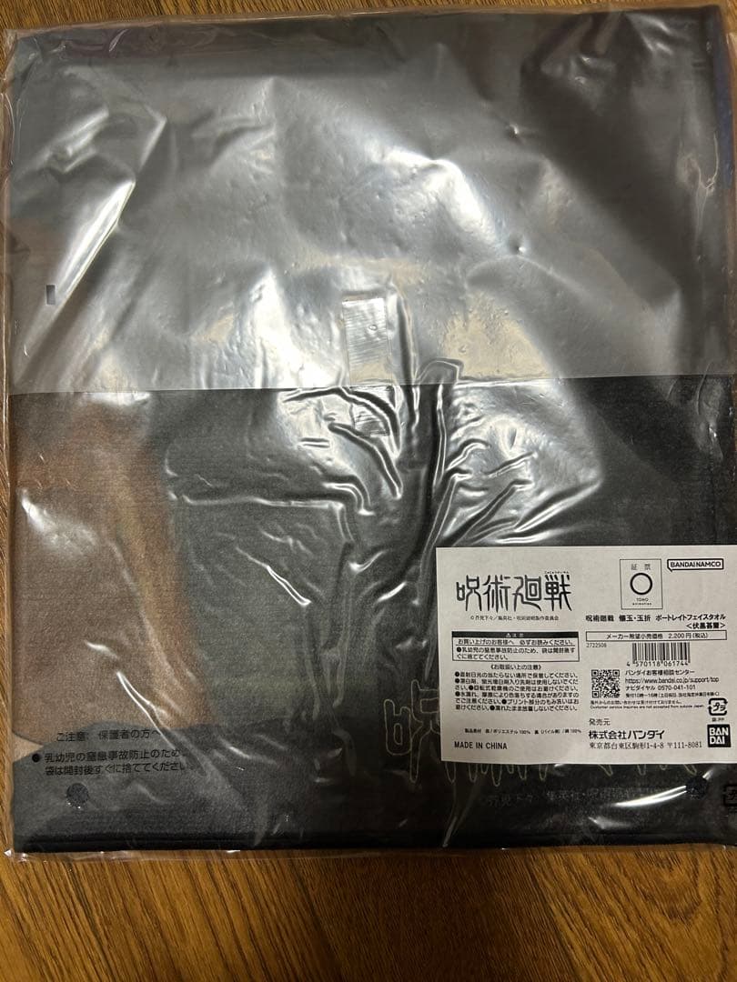 呪術廻戦 伏黒甚爾 タオルセット