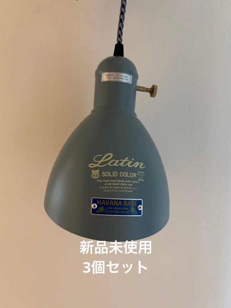 希少　Havana Base ペンダントライト　3個セット