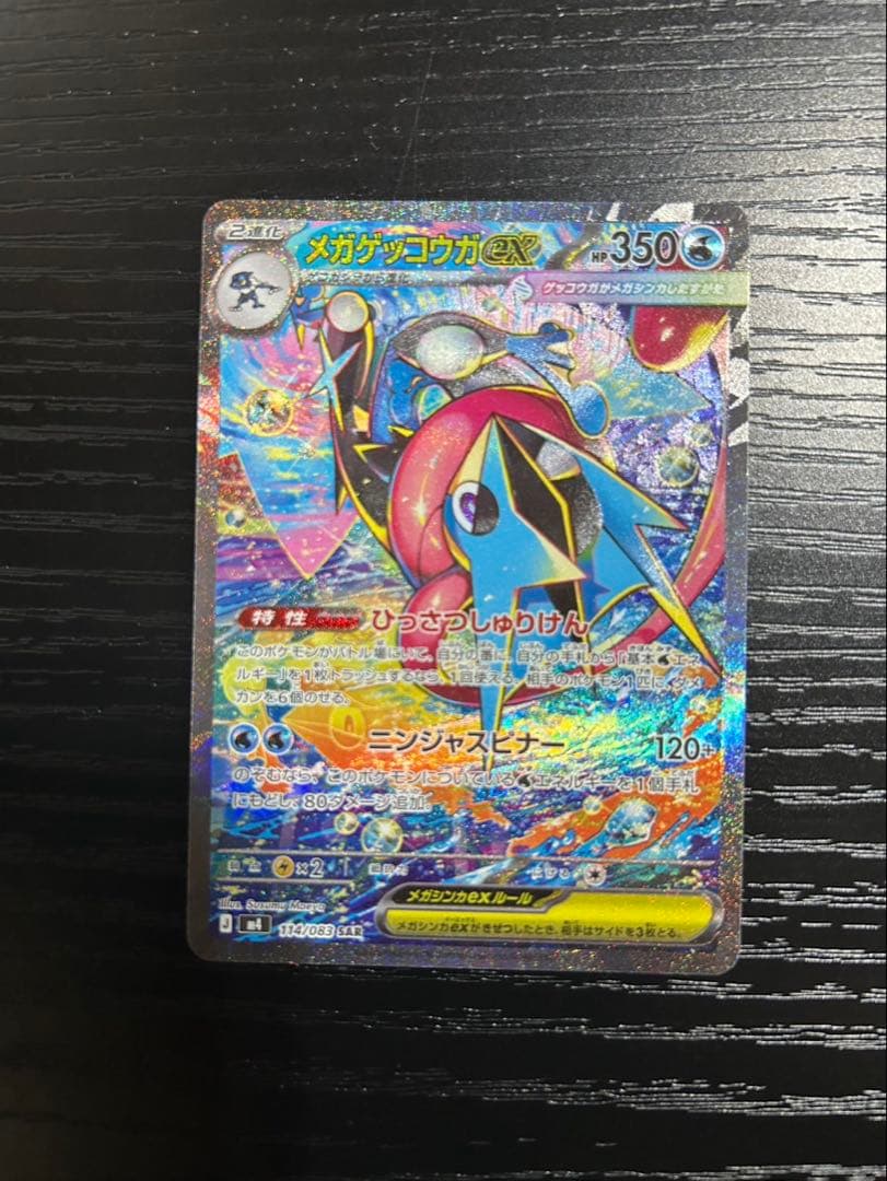 【即日発送】メガゲッコウガex SAR ポケモンカード