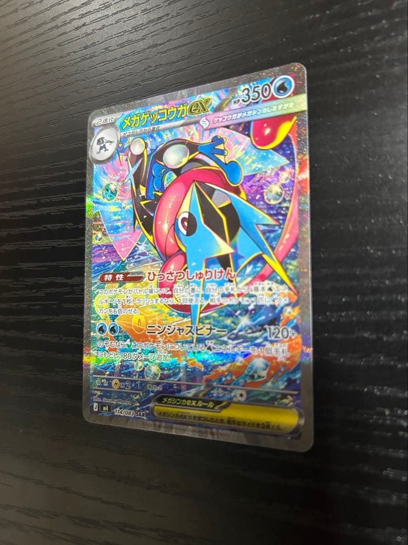 【即日発送】メガゲッコウガex SAR ポケモンカード