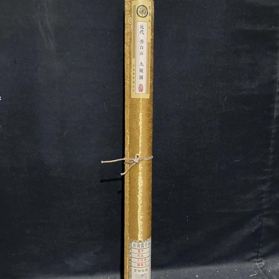 中国掛軸 斉白石 九蝦図 四尺中堂 掛け軸 中国画 水墨画 インテリア