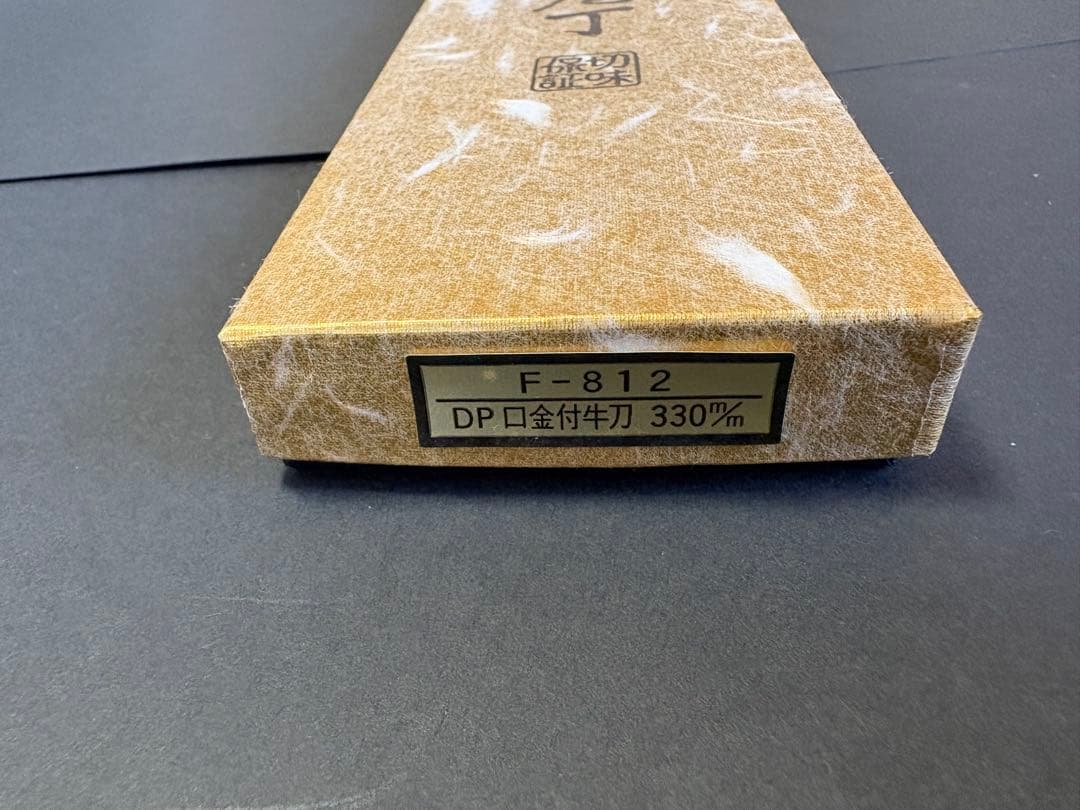 燕三条 藤次郎作 スウエーデン鋼 F-812 DP口金付牛刀 330mm