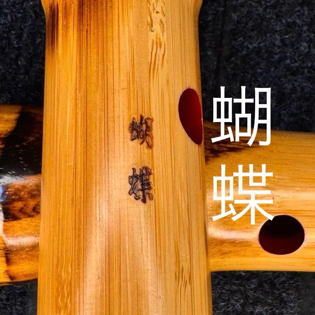 尺八 高級合竹曲管 蝴蝶 一尺五寸管(F管)