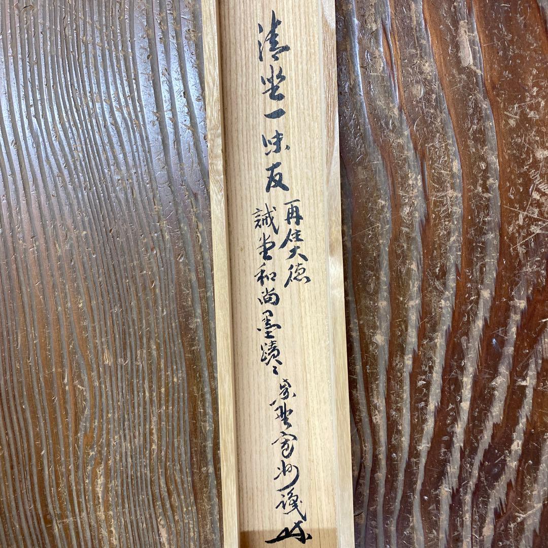 美品 掛け軸 藤井誡堂作「清坐一味友」大徳寺 極箱 禅語 茶掛け