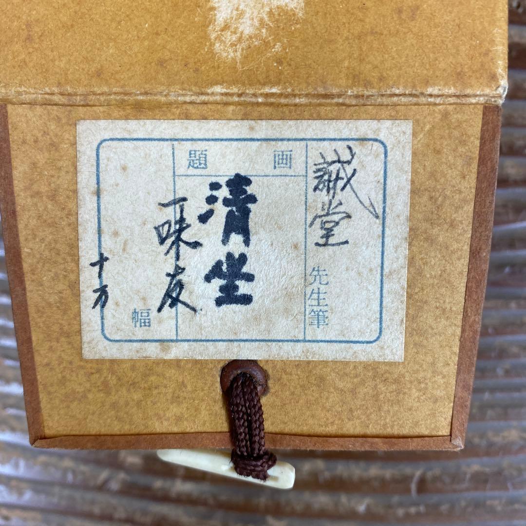 美品 掛け軸 藤井誡堂作「清坐一味友」大徳寺 極箱 禅語 茶掛け