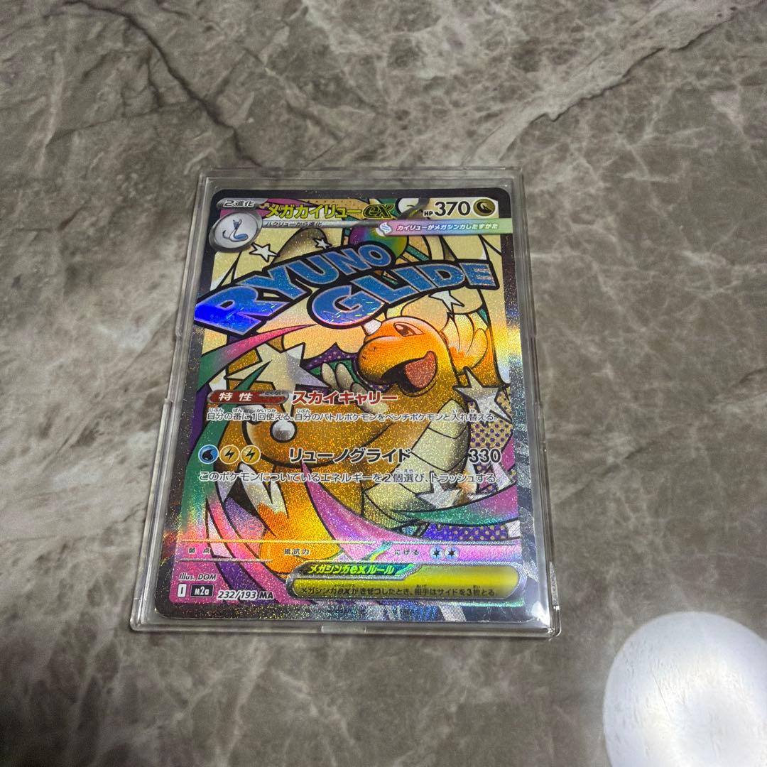 ポケカ／メガドリーム／メガカイリューSAR＋ＭＡセット