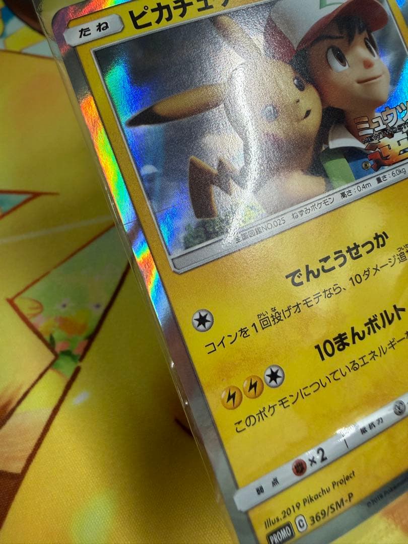 ピカチュウ 風といっしょに ミュウツーの逆襲 369/SM-P 未開封 プロモ