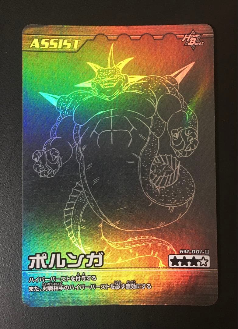 ドラゴンボール ポルンガキャンペーン [ゴジータ.ベジット.ポルンガ] 希少