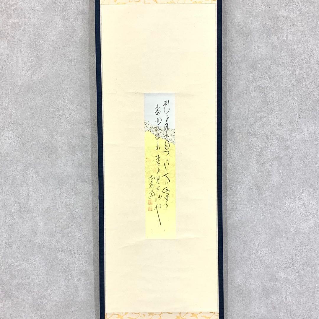 掛軸 西垣大道 短冊 共箱 茶掛 書 茶道具 茶の湯