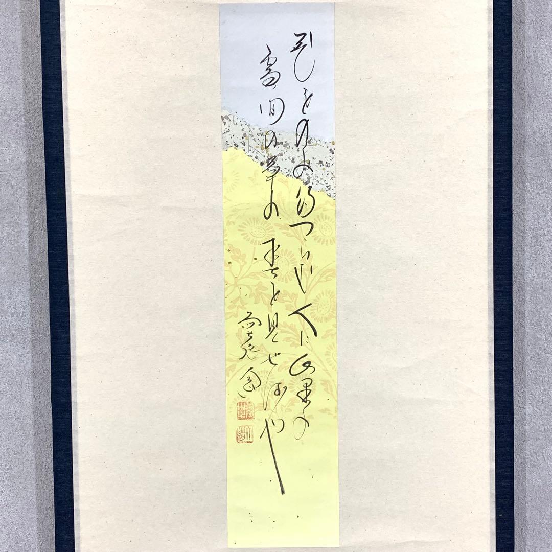 掛軸 西垣大道 短冊 共箱 茶掛 書 茶道具 茶の湯