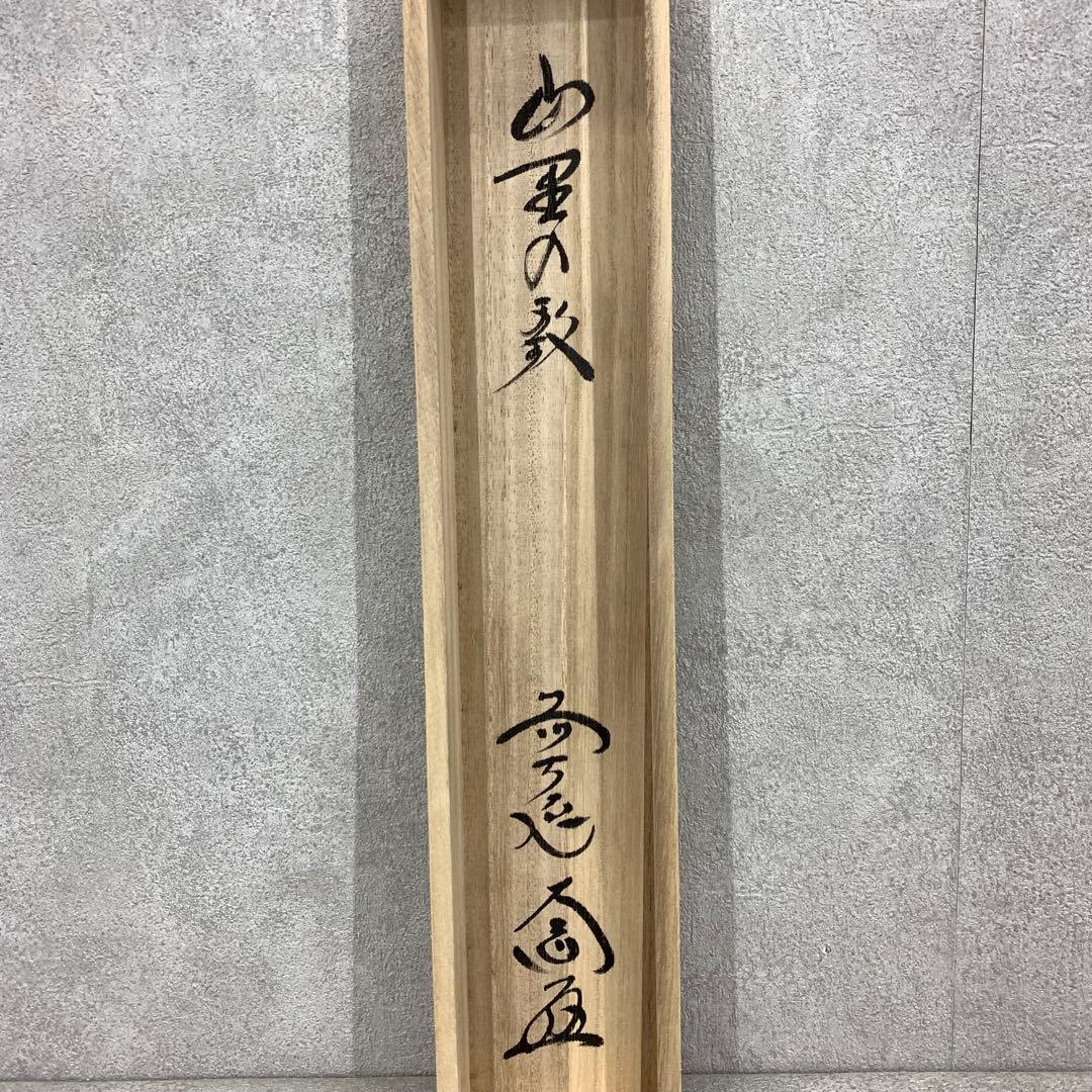 掛軸 西垣大道 短冊 共箱 茶掛 書 茶道具 茶の湯
