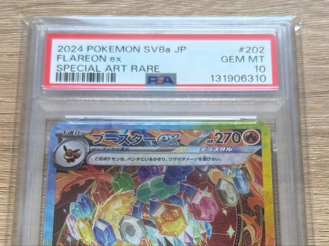 ブースターex SAR SV8a テラスタルフェスex PSA10