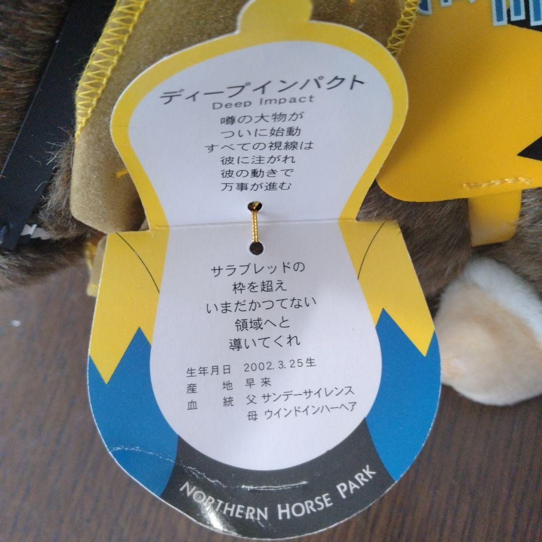 ディープインパクトぬいぐるみ【京都競馬場限定】