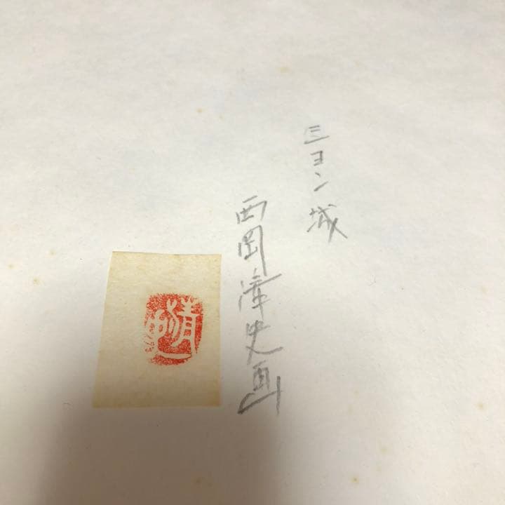 水彩　絵画　西岡清史「シヨン城」サイン有り　額装入り　受賞多数　個展作品