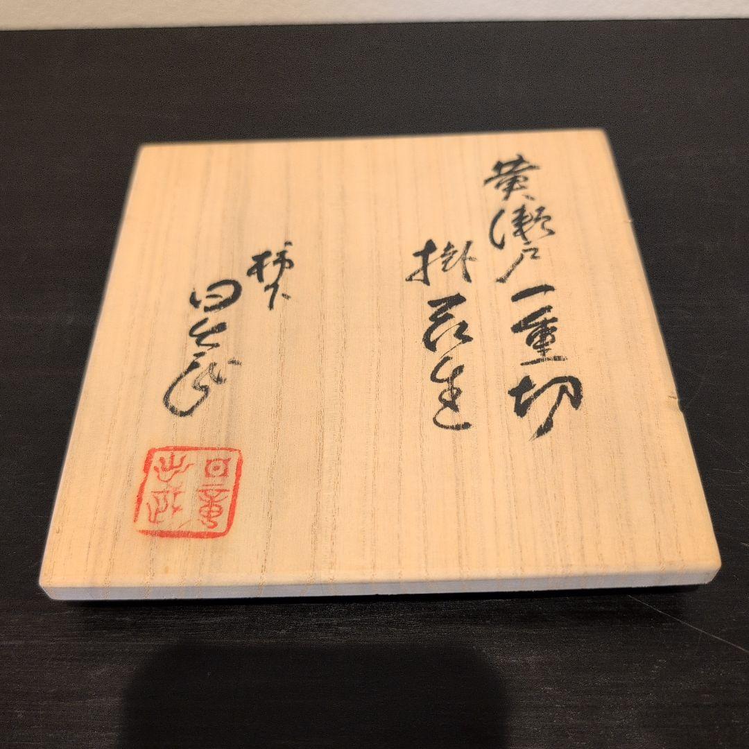 黄瀬戸一重切　掛花生　安藤日出武造　共布　共箱