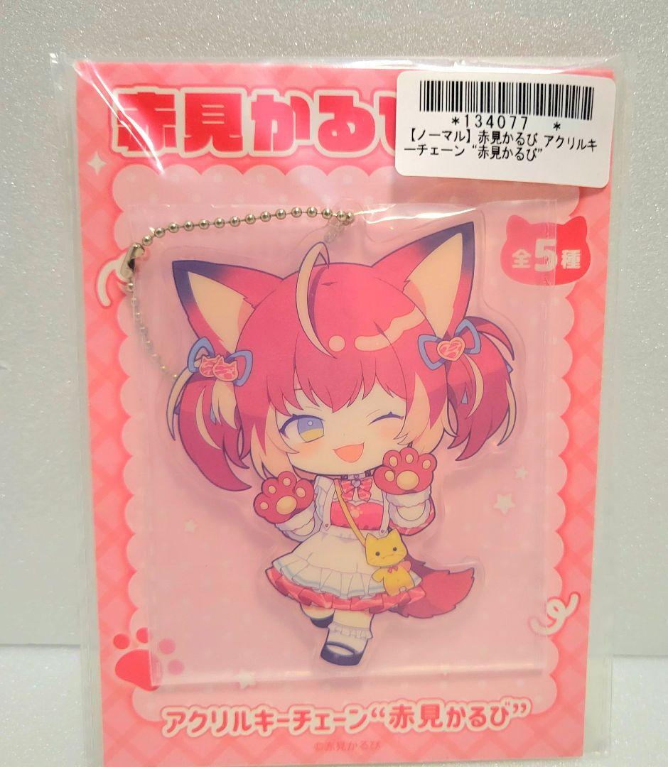 【全5種×3】 赤見かるび アクリルキーチェーン 15枚 (オンクレ品)