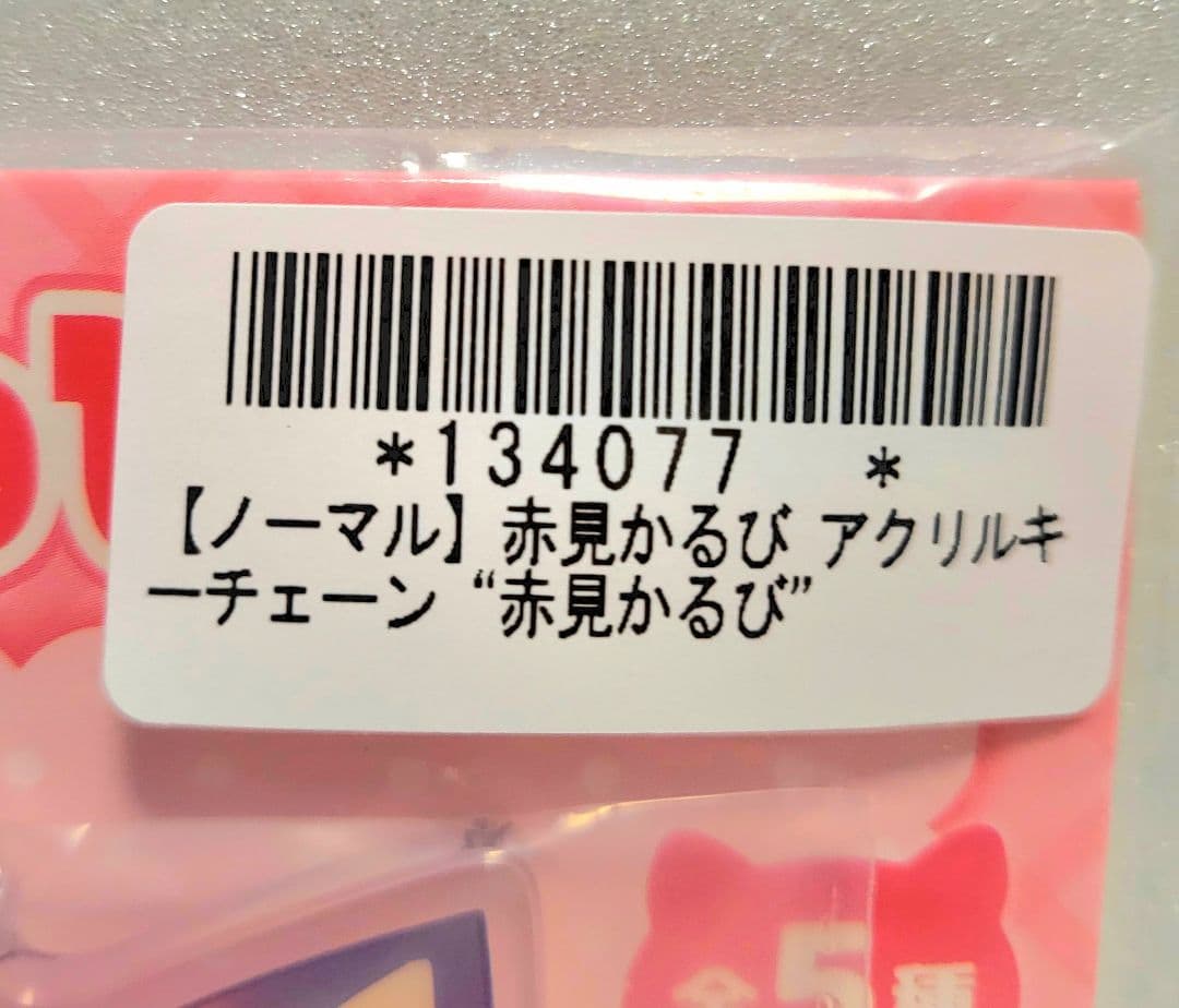 【全5種×3】 赤見かるび アクリルキーチェーン 15枚 (オンクレ品)