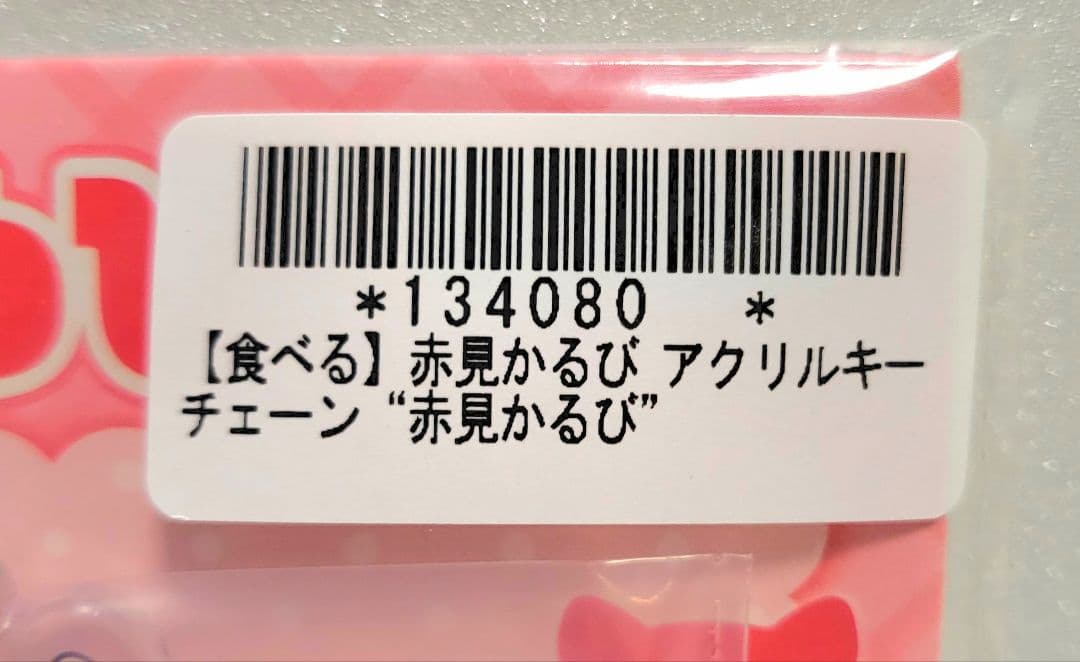 【全5種×3】 赤見かるび アクリルキーチェーン 15枚 (オンクレ品)