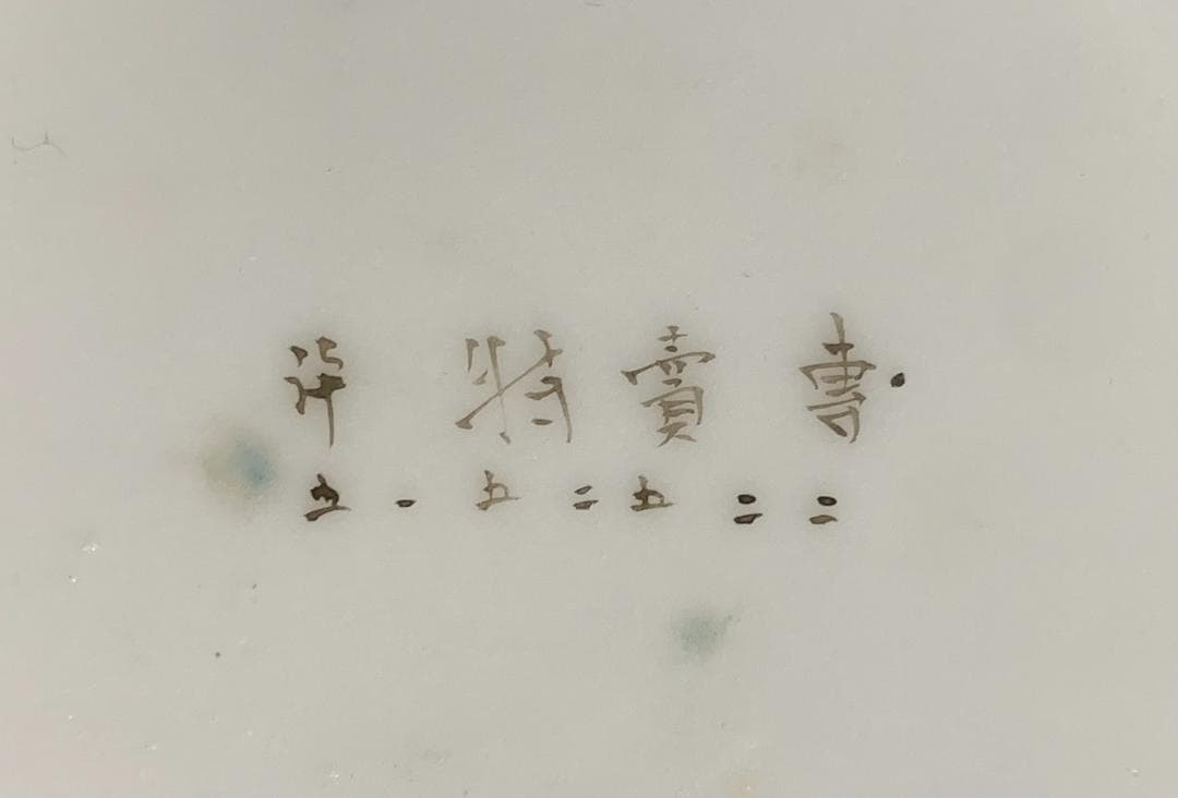 中国美術 菓子器 鳥・蝶・花模様 陶器 中国古玩 現状品!!